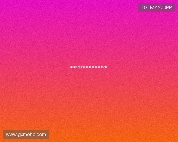 说球帝直播NBA赛事全网畅享高清直播尽在top平台